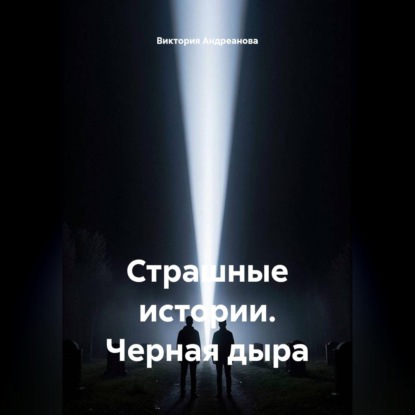 Скачать книгу Страшные истории. Черная дыра