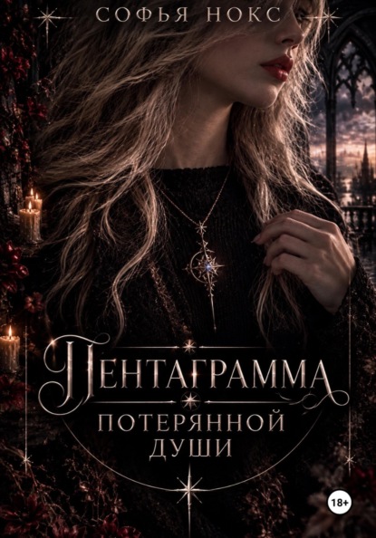 Скачать книгу Пентаграмма потерянной души