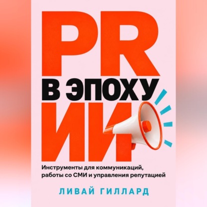 Скачать книгу PR в эпоху ИИ. Инструменты для коммуникаций, работы со СМИ и управления репутацией