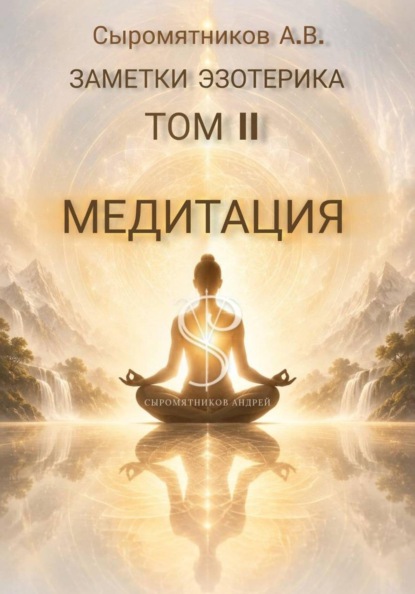 Скачать книгу ЗАМЕТКИ ЭЗОТЕРИКА ТОМ 2. Медитация