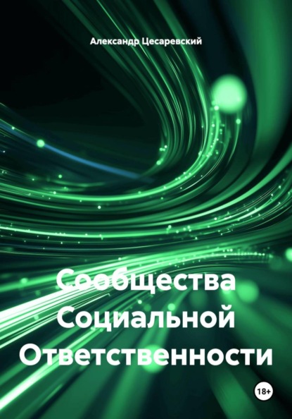 Сообщества Социальной Ответственности