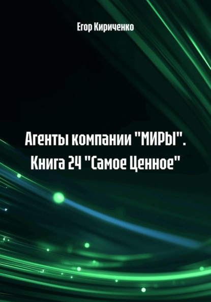 Скачать книгу Агенты компании "МИРЫ". Книга 24 "Самое Ценное"