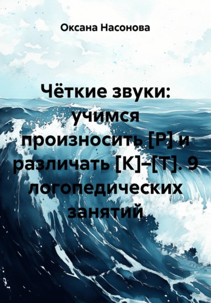 Скачать книгу Чёткие звуки: учимся произносить [Р] и различать [К]–[Т]. 9 логопедических занятий