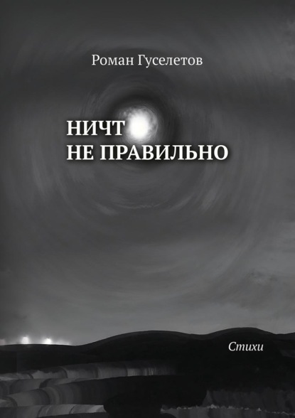Скачать книгу Ничто не правильно