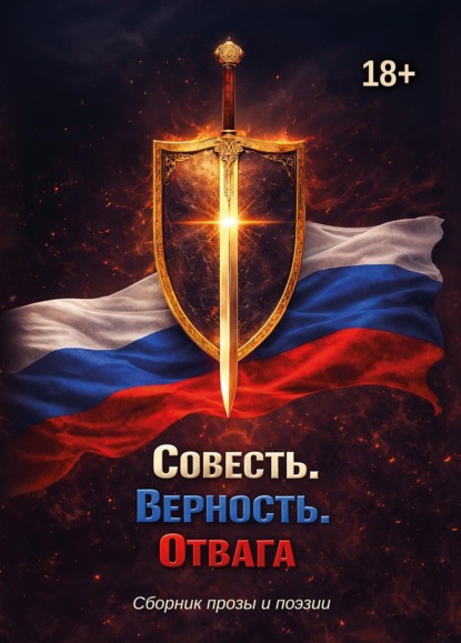 Скачать книгу Совесть. Верность. Отвага
