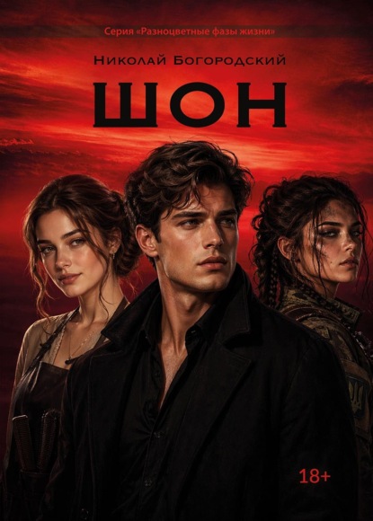 Скачать книгу Шон