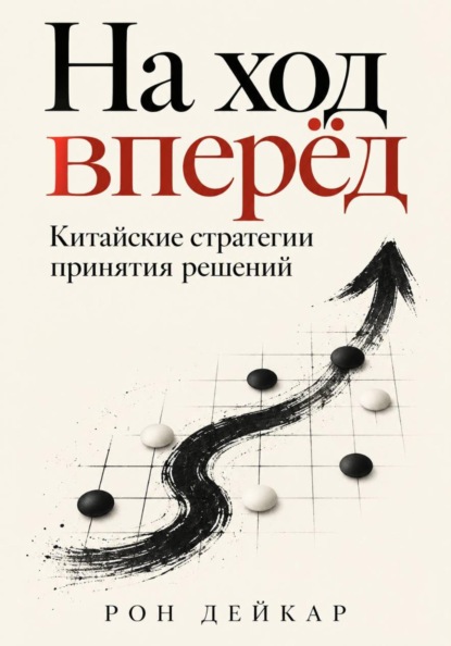 Скачать книгу На ход вперёд. Китайские стратегии принятия решений