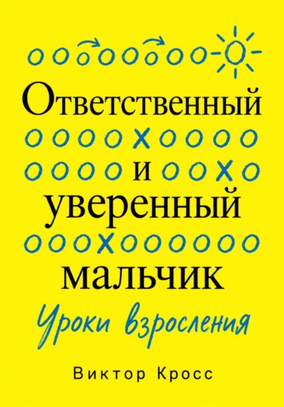 Скачать книгу Ответственный и уверенный мальчик. Уроки взросления