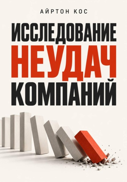 Исследование неудач компаний