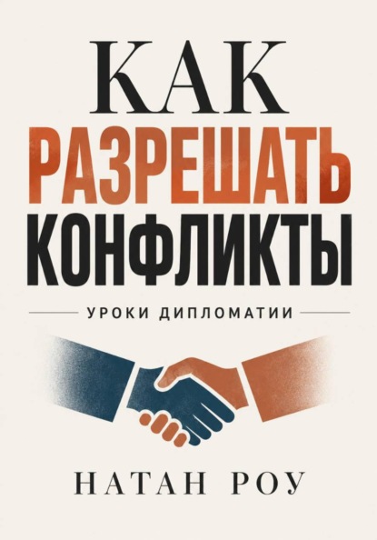 Скачать книгу Как разрешать конфликты. Уроки дипломатии
