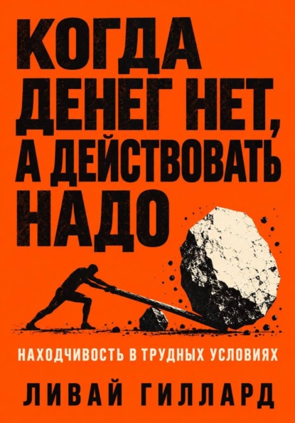 Когда денег нет, а действовать надо. Находчивость в трудных условиях