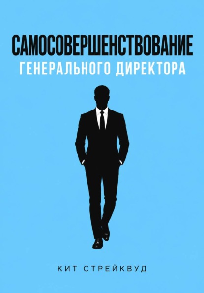 Самосовершенствование генерального директора