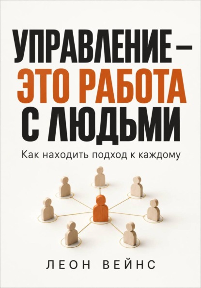 Управление - это работа с людьми. Как находить подход к каждому
