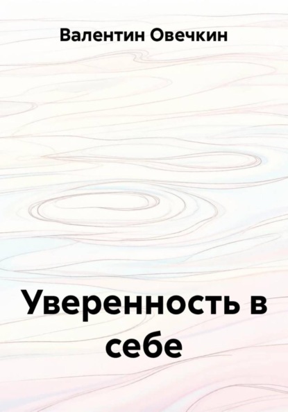 Скачать книгу Уверенность в себе