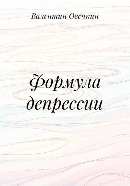 Скачать книгу Формула депрессии