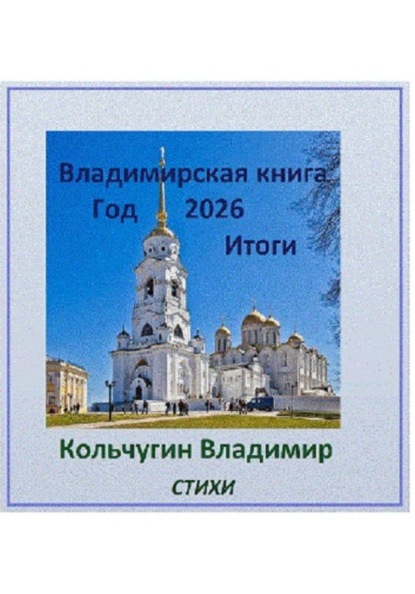 Скачать книгу Владимирская книга. Год 2026. Итоги