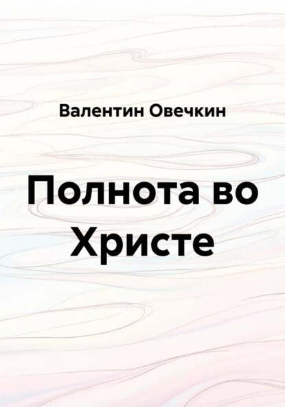 Полнота во Христе