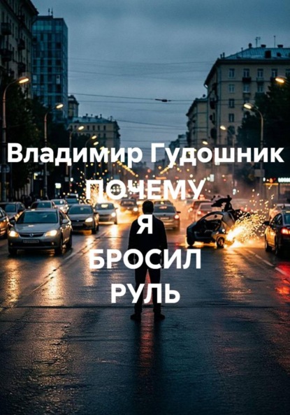 ПОЧЕМУ Я БРОСИЛ РУЛЬ