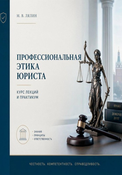 Профессиональная этика юриста. Курс лекций и практикум