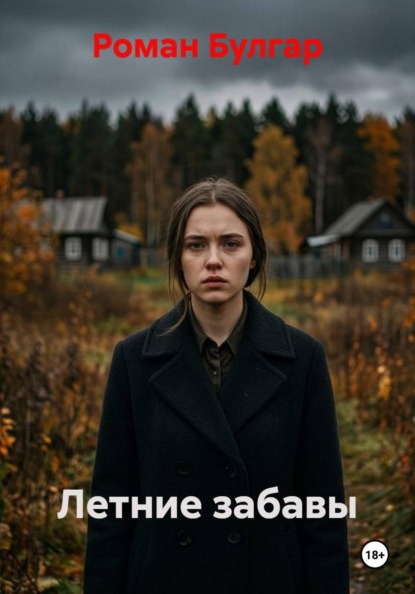 Скачать книгу Летние забавы