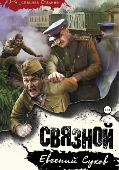 Скачать книгу Связной