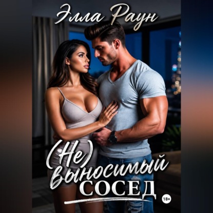 Скачать книгу (Не)выносимый сосед