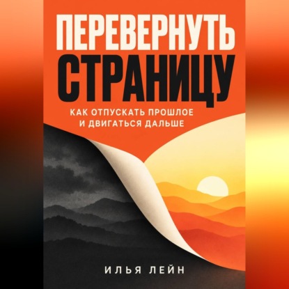 Скачать книгу Перевернуть страницу. Как отпускать прошлое и двигаться дальше