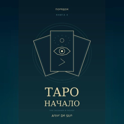 Таро. Начало