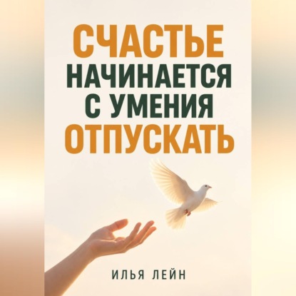 Скачать книгу Счастье начинается с умения отпускать
