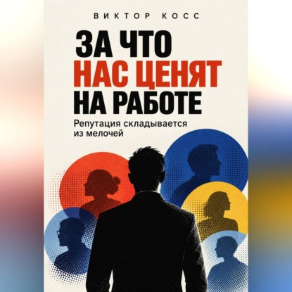 Скачать книгу За что нас ценят на работе. Репутация складывается из мелочей