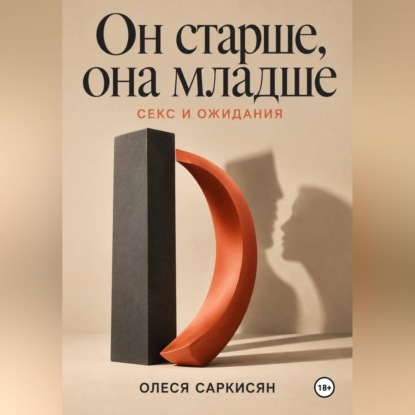 Скачать книгу Он старше, она младше: секс и ожидания