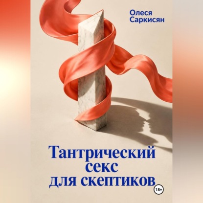 Скачать книгу Тантрический секс для скептиков