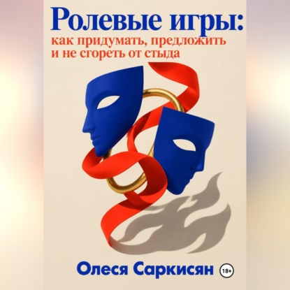 Скачать книгу Ролевые игры: как придумать, предложить и не сгореть от стыда
