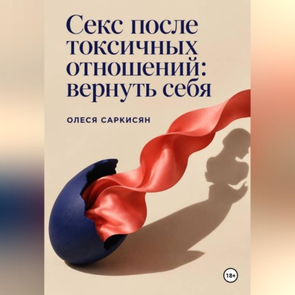 Скачать книгу Секс после токсичных отношений: вернуть себя