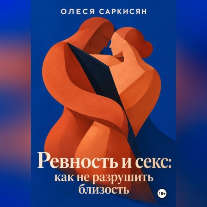 Ревность и секс: как не разрушить близость