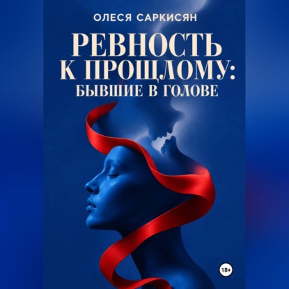 Скачать книгу Ревность к прошлому: бывшие в голове