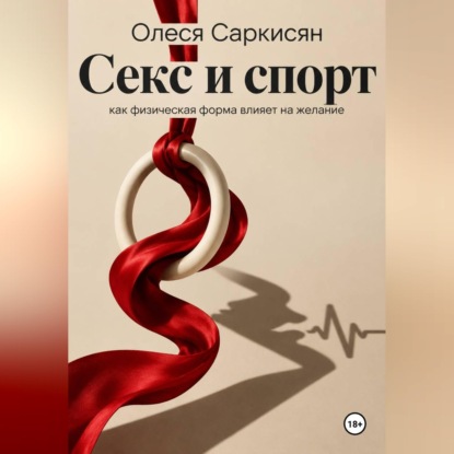 Скачать книгу Секс и спорт: как физическая форма влияет на желание