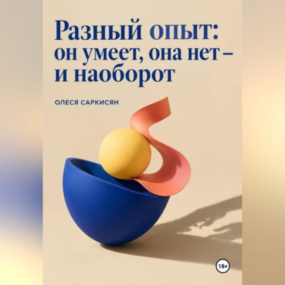 Скачать книгу Разный опыт: он умеет, она нет — и наоборот