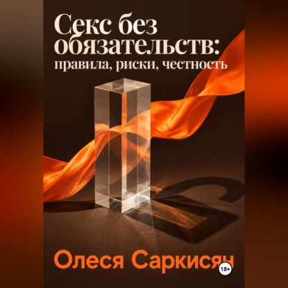 Скачать книгу Секс без обязательств: правила, риски, честность