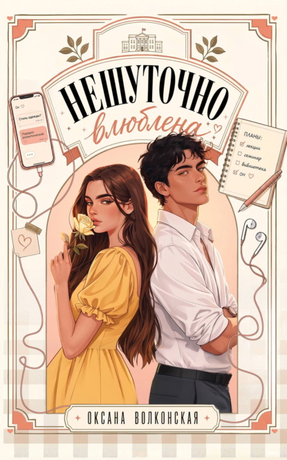 Скачать книгу Нешуточно влюблена
