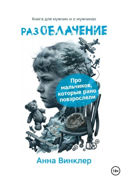 Скачать книгу РазОблачение