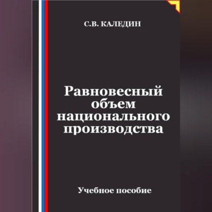 Скачать книгу Равновесный объем национального производства