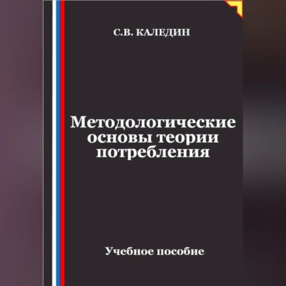Скачать книгу Методологические основы теории потребления