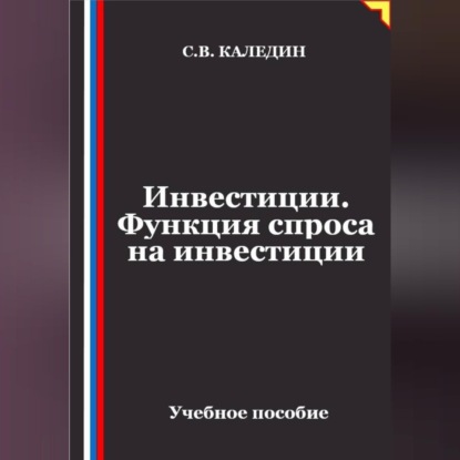 Скачать книгу Инвестиции. Функция спроса на инвестиции