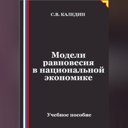 Скачать книгу Модели равновесия в национальной экономике