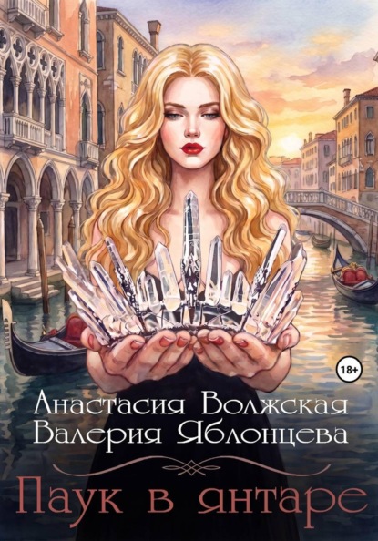 Скачать книгу Паук в янтаре