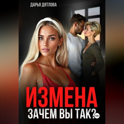 Скачать книгу Измена, зачем вы так?