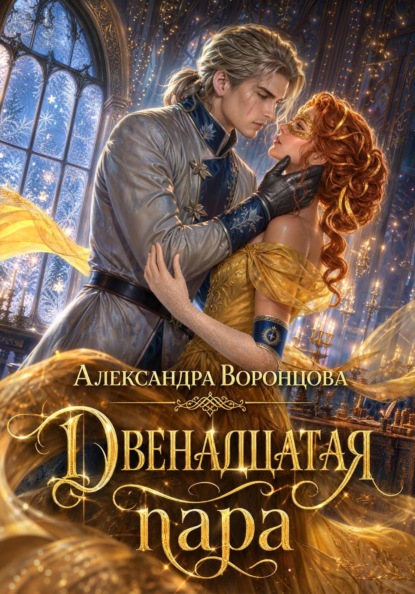 Скачать книгу Двенадцатая пара
