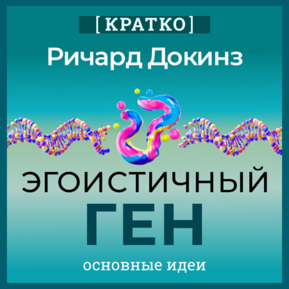 Эгоистичный ген. Ричард Докинз. Кратко