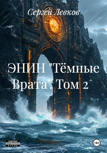Скачать книгу ЭНИН "Тёмные Врата". Том 2